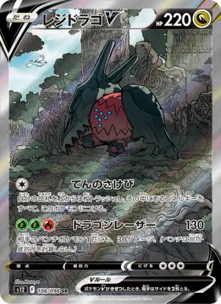 レジドラゴV 108/098