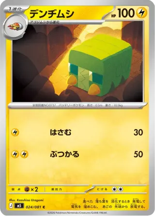 デンヂムシ 024/081