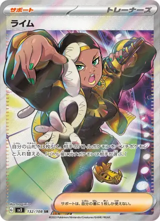 ライム 132/108