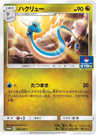 Dragonair 302/SM-P