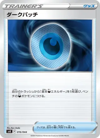 ダークパッチ 016/044