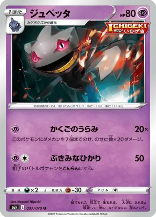 ジュペッタ 037/070