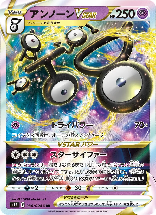 アンノーンVSTAR 036/098