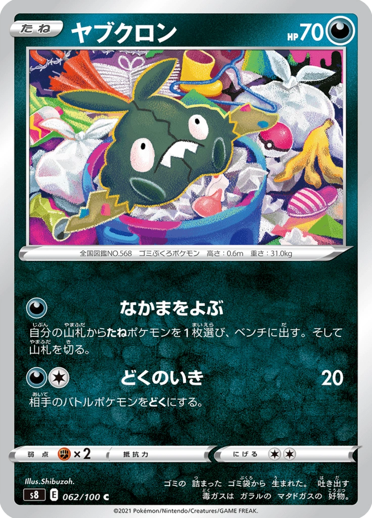 ヤブクロン 062/100