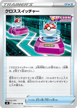 クロススイッチャー 090/100