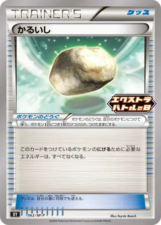 Float Stone 062/M-P