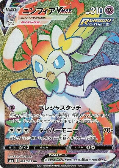 Sylveon VMAX 092/069