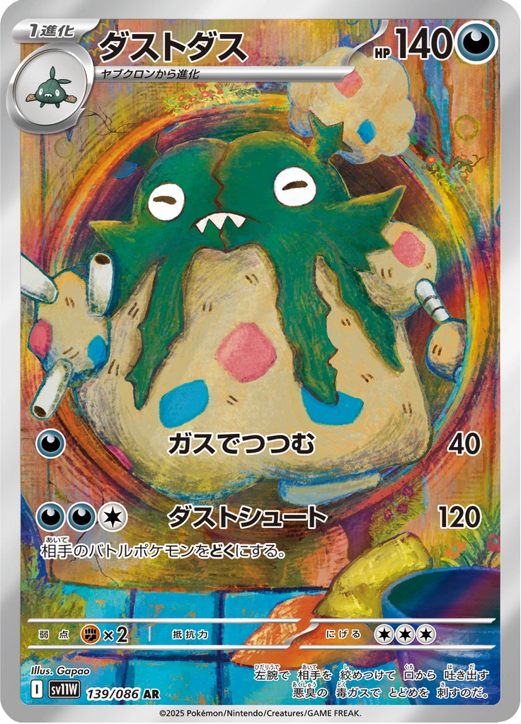 ダストダス 139/086