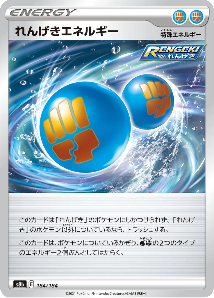 れんげきエネルギー 184/184