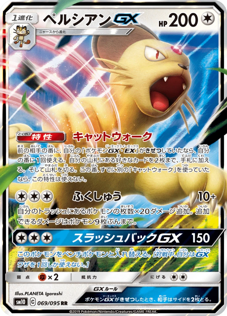ペルシアンGX 069/095