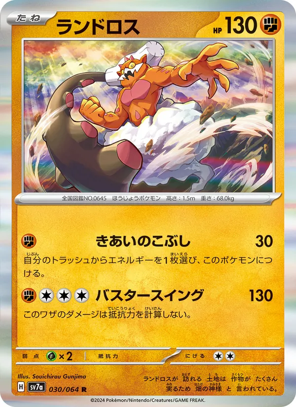 ランドロス 030/064