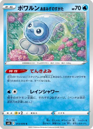 ポワルン あまみずのすがた 013/070