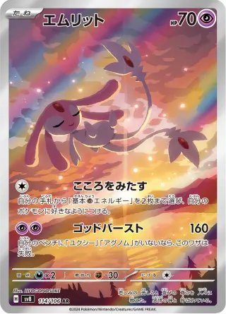 エムリット 114/106