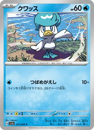 クワッス 013/064