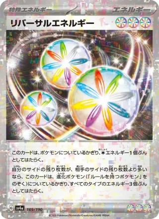 リバーサルエネルギー 189/190