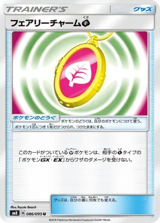 フェアリーチャーム草 086/095