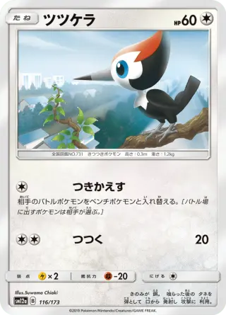 ツツケラ 116/173