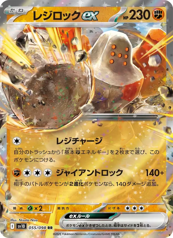 レジロックex 055/098