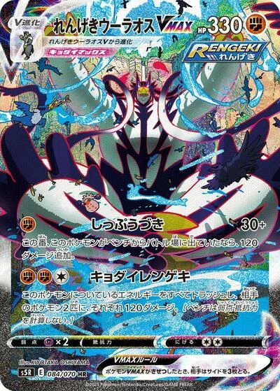 Rapid Strike Urshifu VMAX 084/070
