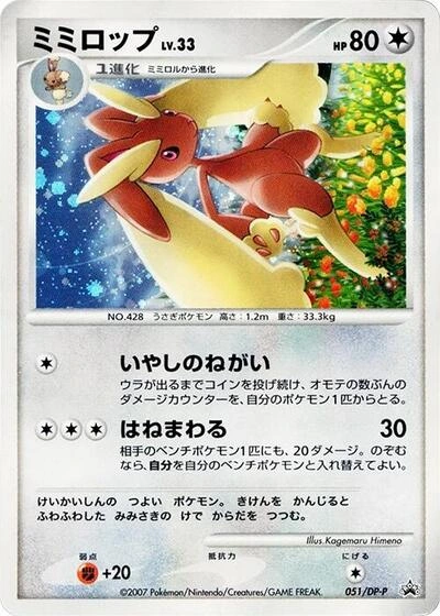 Lopunny 051/DP-P