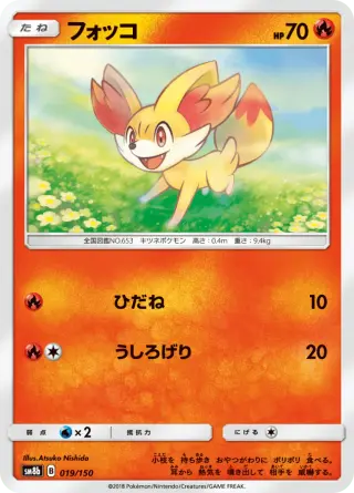 フォッコ 019/150