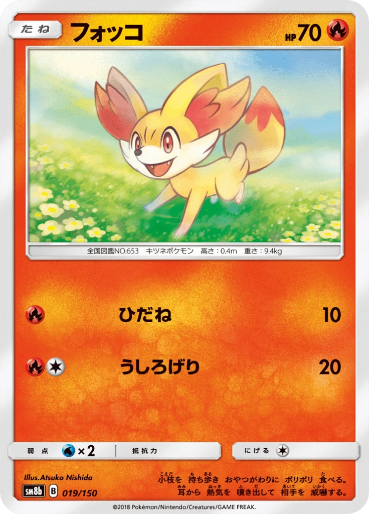 フォッコ 019/150