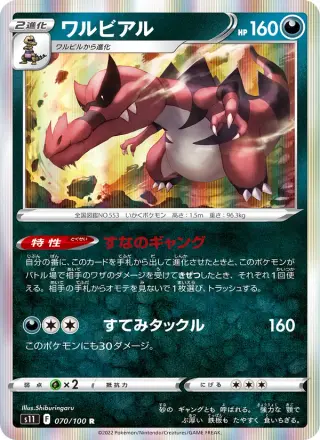 ワルビアル 070/100