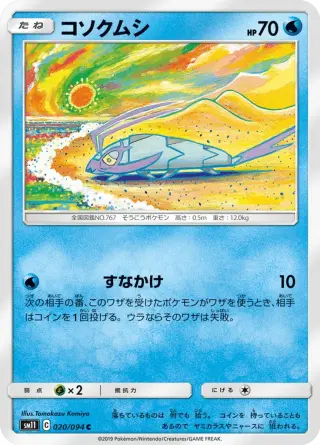 コソクムシ 020/094