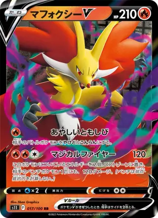 マフォクシーV 017/100