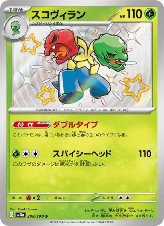 スコヴィラン 208/190