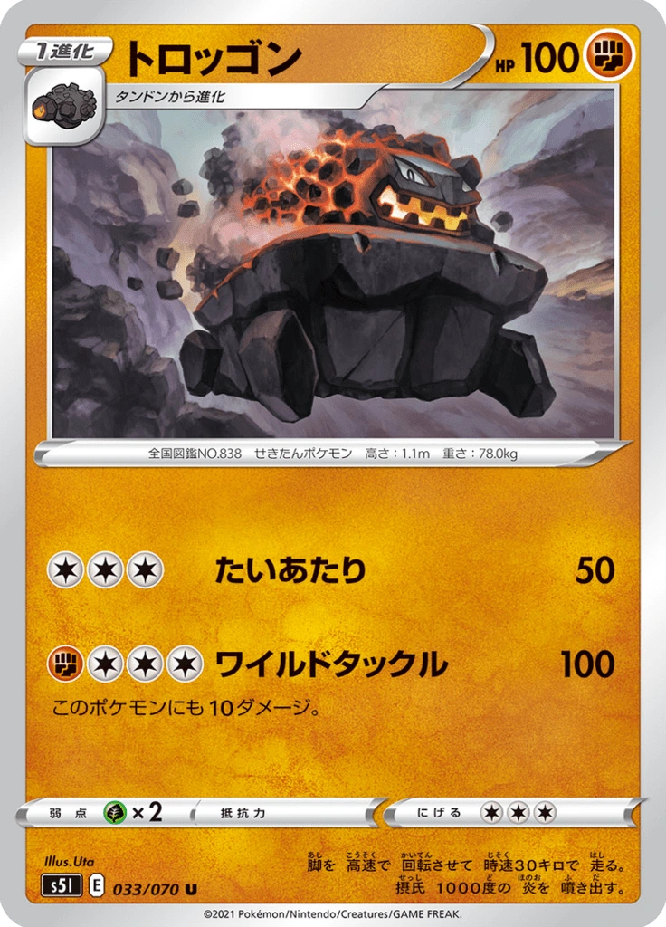 トロッゴン 033/070