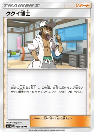 ククイ博士 059/060