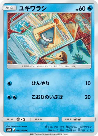ユキワラシ 015/050