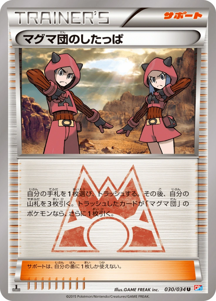 マグマ団のしたっぱ 030/034