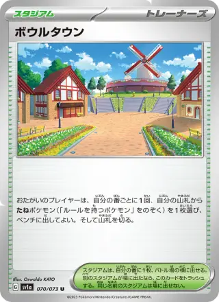 ボウルタウン 070/073