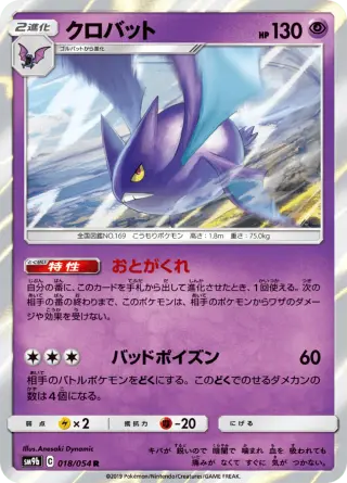クロバット 018/054