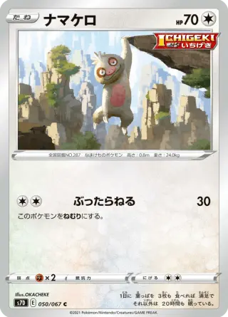 ナマケロ 050/067