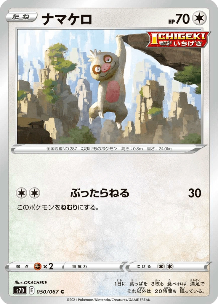 ナマケロ 050/067