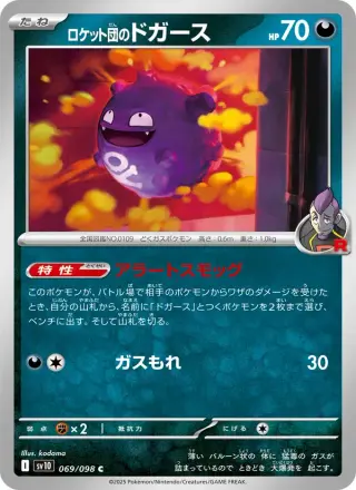 ロケット団のドガース 069/098