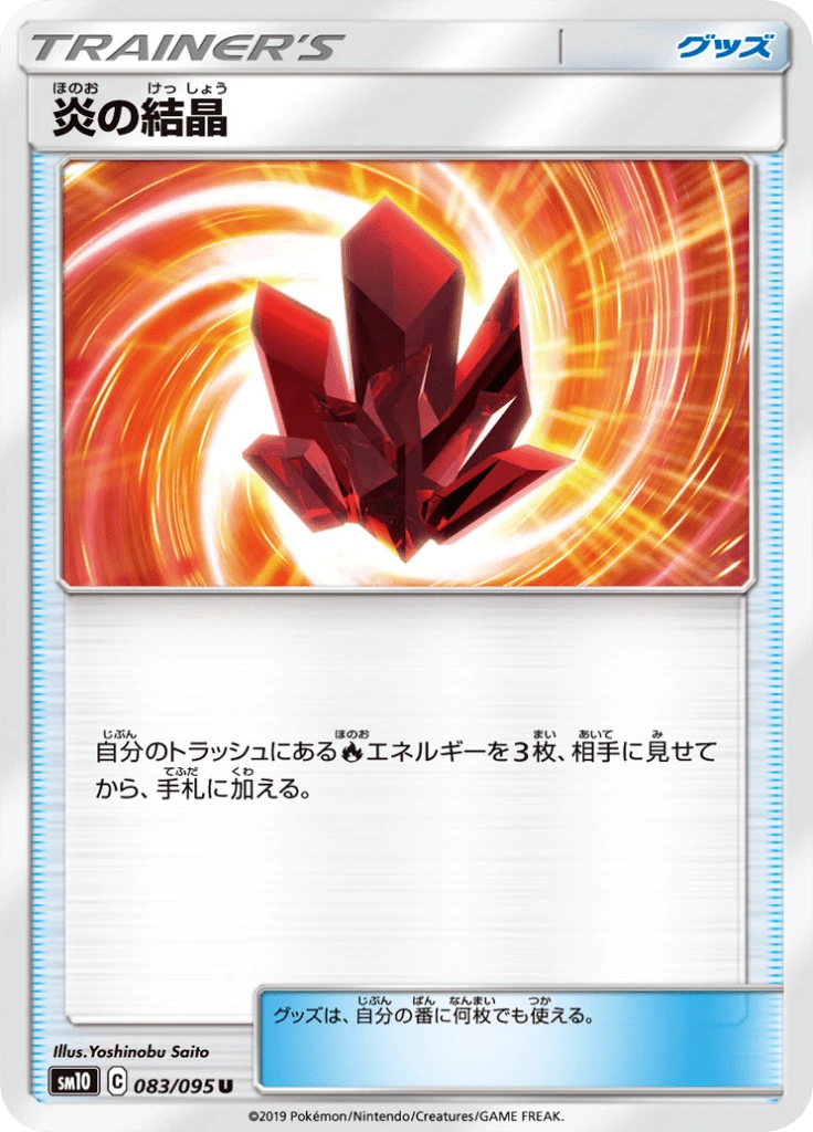 炎の結晶 083/095
