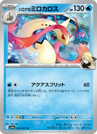 シロナのミロカロス 029/063