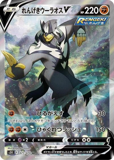 Rapid Strike Urshifu V 077/070