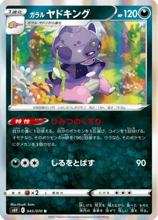 ガラル ヤドキング 045/070