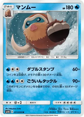 マンムー 011/050