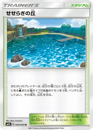 せせらぎの丘 050/050