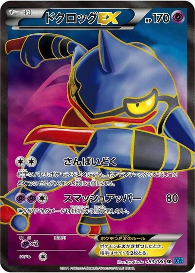Toxicroak EX 083/080