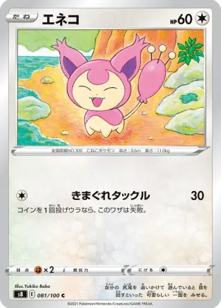 エネコ 081/100