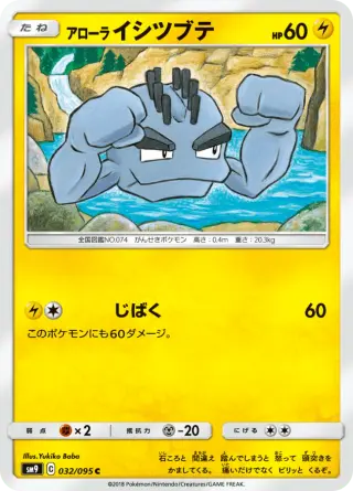 アローライシツブテ 032/095