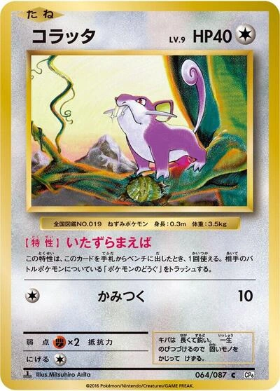 Rattata 064/087