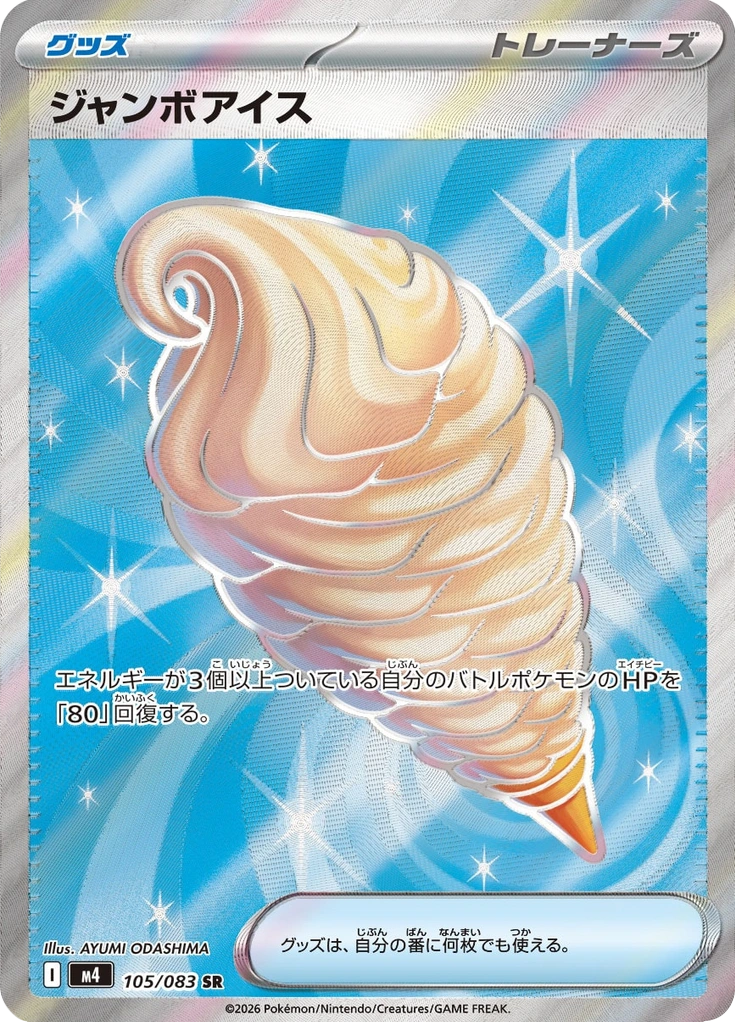 ジャンボアイス 105/083